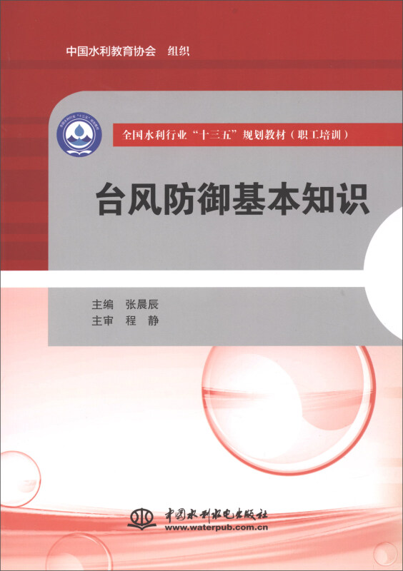 台风防御基本知识/陈小群等/全国水利行业十三五规划教材