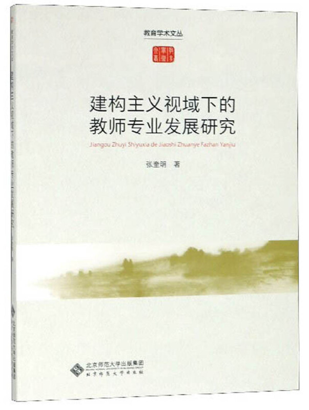 教育学术文丛建构主义视域下的教师专业发展研究