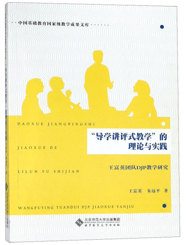 中国基础教育重量教学成果文库导学讲评式教学的理论与实践:王富英团队DJP教学研究