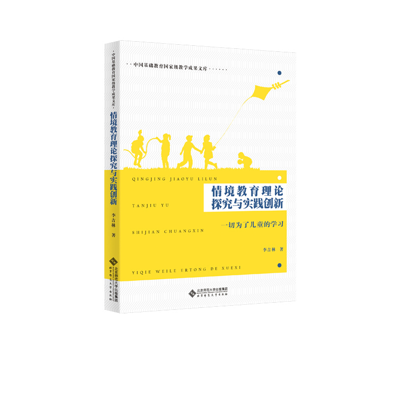 中国基础教育重量教学成果文库情境教育理论探究与实践创新:一切为了儿童的学习