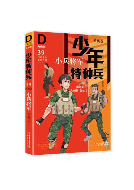 小兵将军/少年特种兵:典藏版(终极卷)39