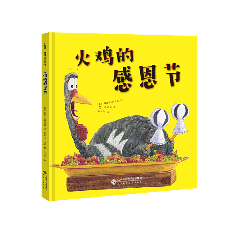 小金狮·怪味逗图画书火鸡的感恩节
