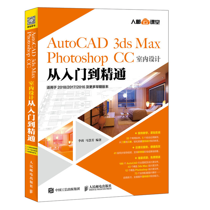 AUTOCAD 3DS MAX PHOTOSHOP CC室内设计从入门到精通