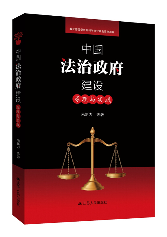 哲学社会科学研究普及读物中国法治政府建设:原理与实践