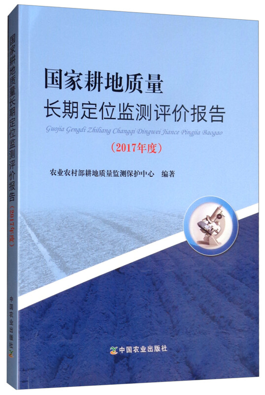 (2017年度)国家耕地质量长期定位监测评价报告