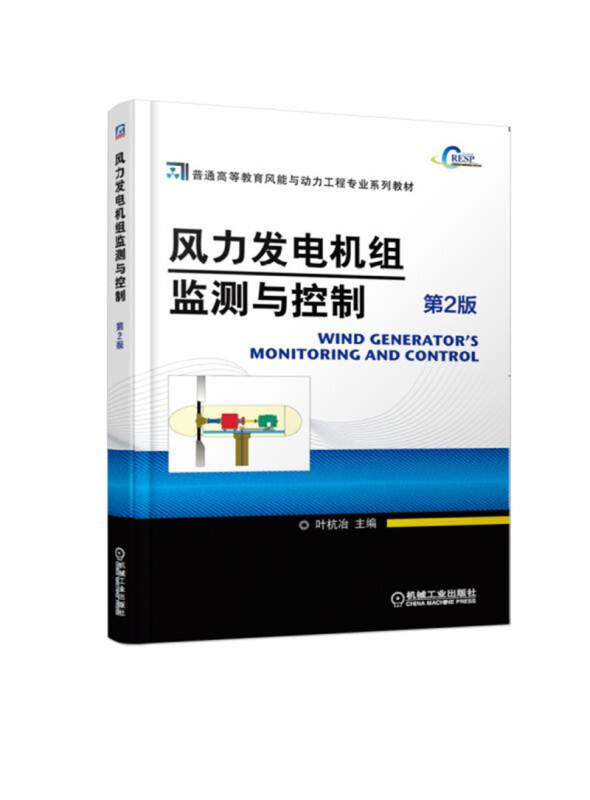 普通高等教育风能与动力工程专业系列教材风力发电机组监测与控制(第2版)/叶杭冶