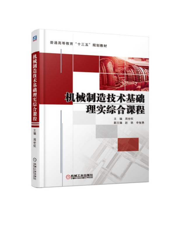 普通高等教育“十三五”规划教材机械制造技术基础理实综合课程/周世权