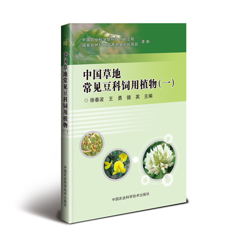 中国草地常见豆科饲用植物(1)