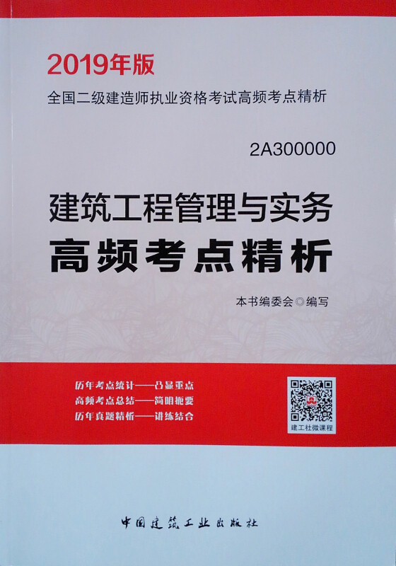 (2019版)建筑工程管理与实务高频考点精析/二级建造师考试