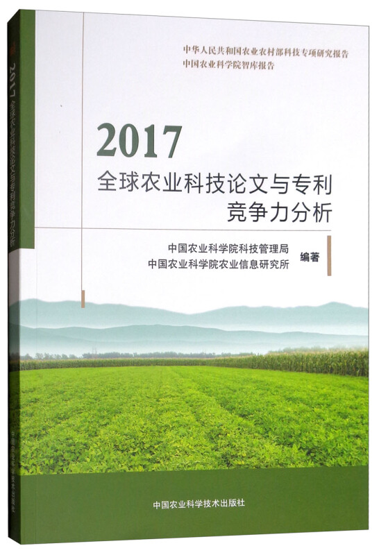 2017全球农业科技论文与专利竞争力分析