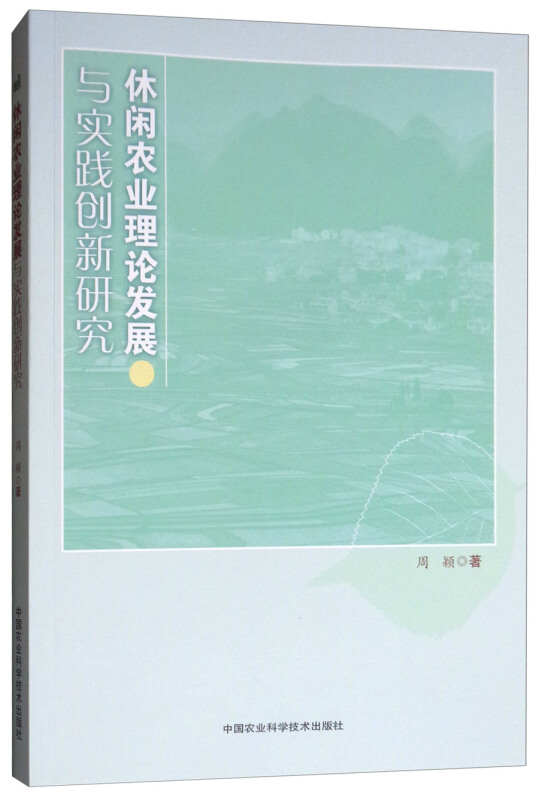 休闲农业理论发展与实践创新研究