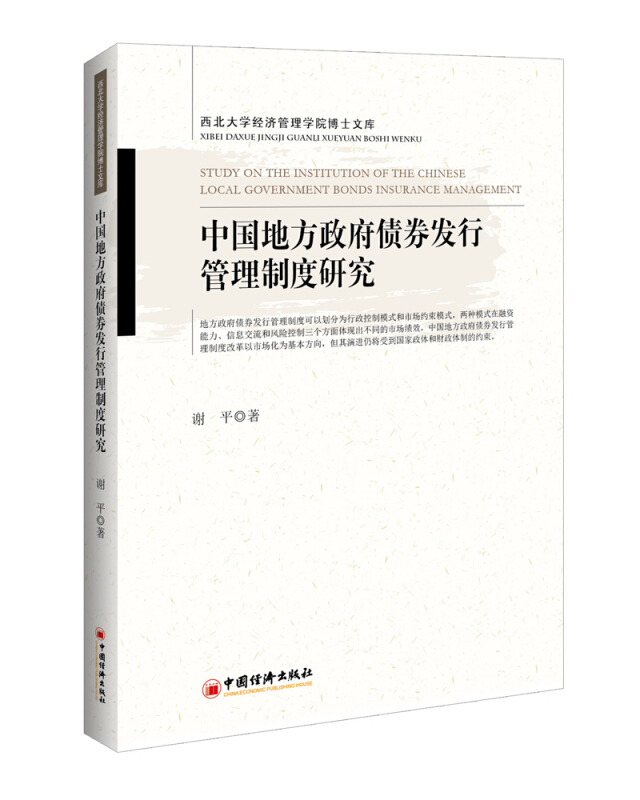 西北大学经济管理学院博士文库系列中国地方政府债券发行管理制度研究