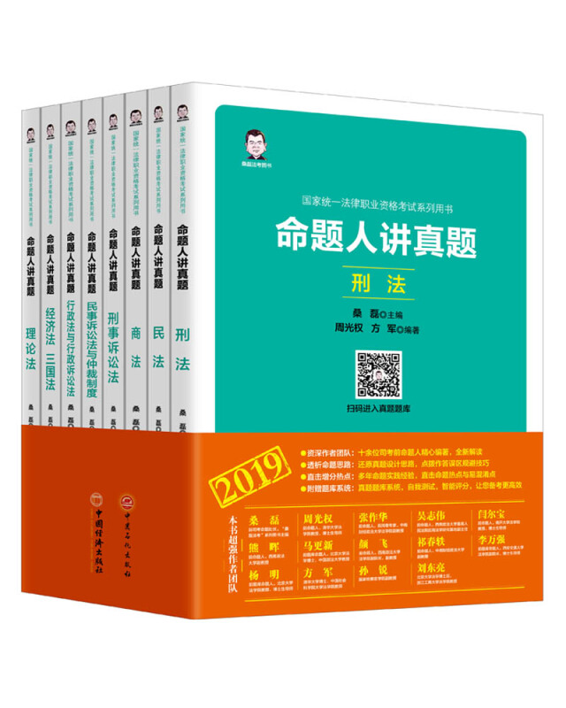 2019国家统一法律职业资格考试系列用书命题人讲真题(全8册)