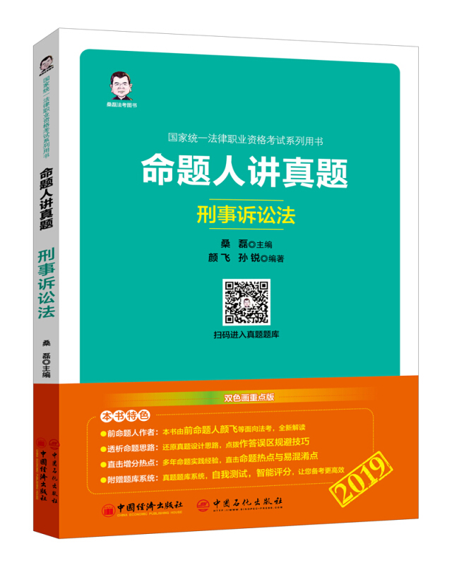 2019国家统一法律职业资格考试系列用书刑事诉讼法/命题人讲真题