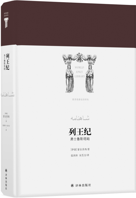 世界英雄史诗译丛列王纪:勇士鲁斯塔姆/(伊朗)菲尔多西/世界英雄史诗译丛