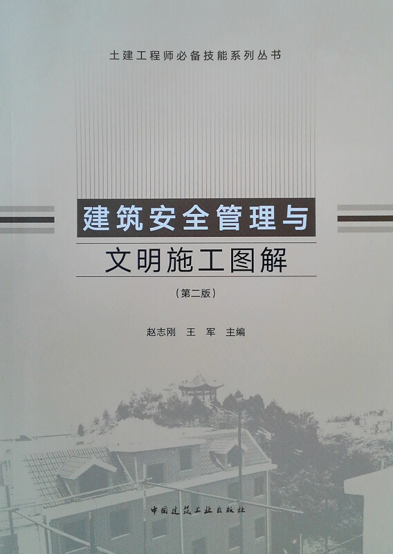 土建工程师推荐技能系列丛书建筑安全管理与文明施工图解(第2版)/土建工程师必备技能系列丛书