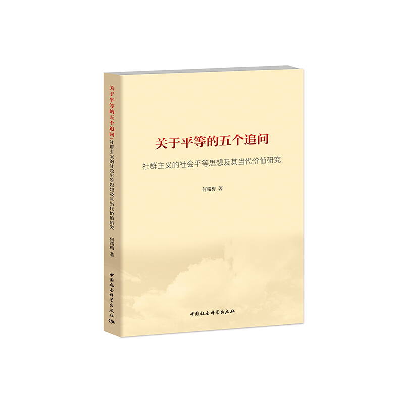 关于平等的五个追问:社群主义的社会平等思想及其当代价值研究