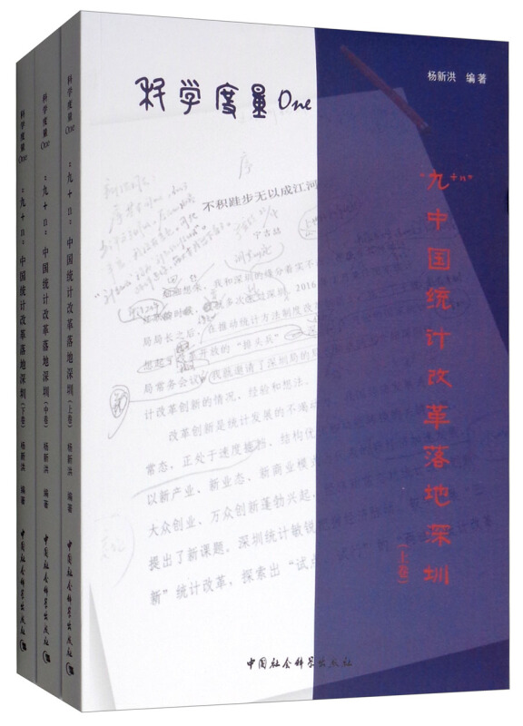 科学度量ONE:九N中国统计改革落地深圳(全3卷)