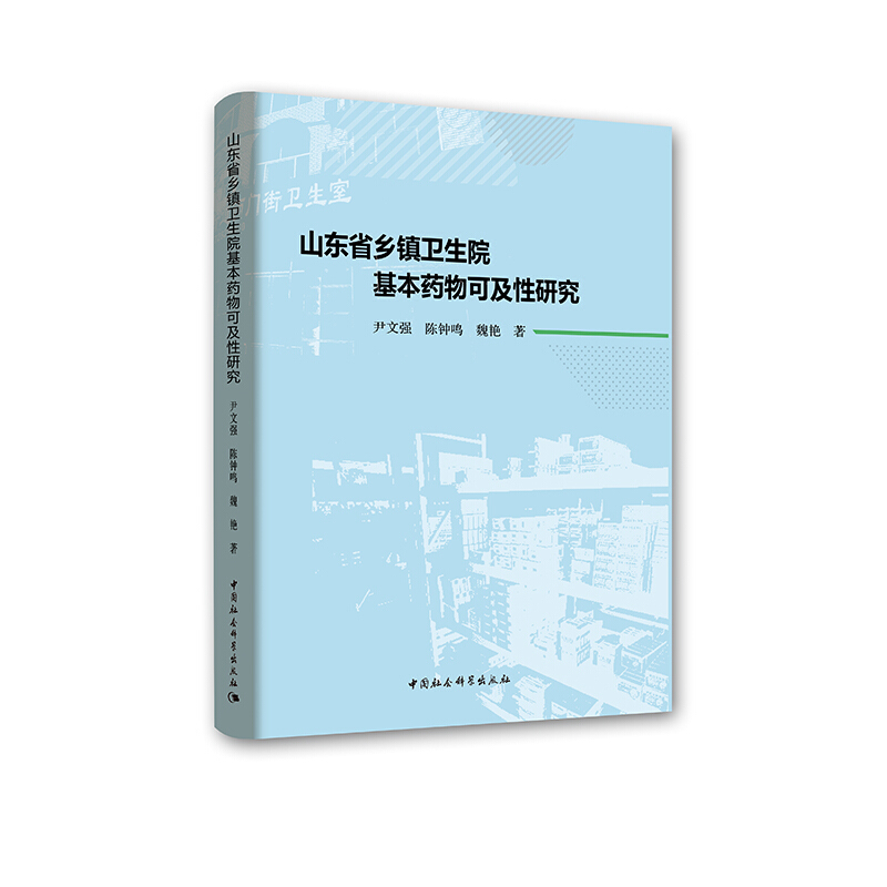 山东省乡镇卫生院基本药物可及性研究