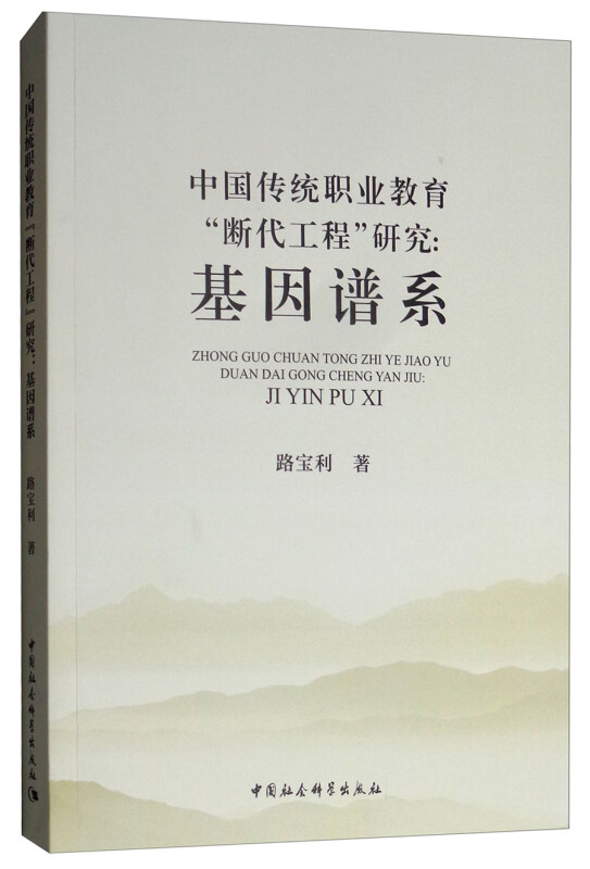 中国传统职业教育断代工程研究:基因谱系