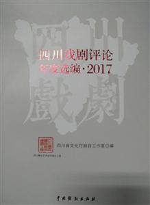 四川戲劇評論年度選編?2017