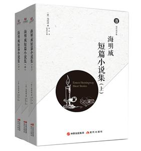 海明威短篇小说集-(全3册)