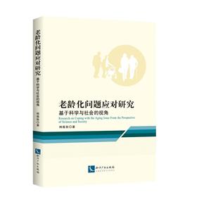 老齡化問題應對研究:基于科學與社會的視角