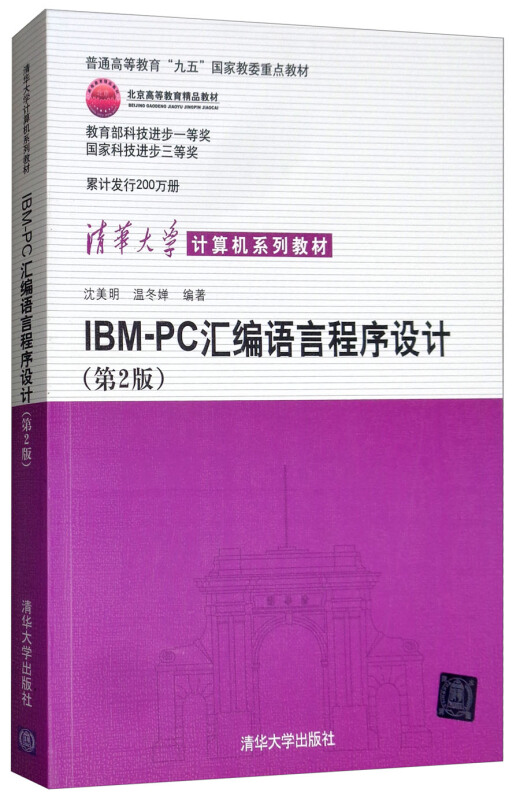 IBM PC 汇编语言程序设计(第二版)