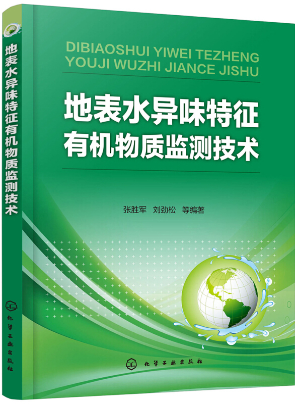 地表水异味特征有机物质监测技术