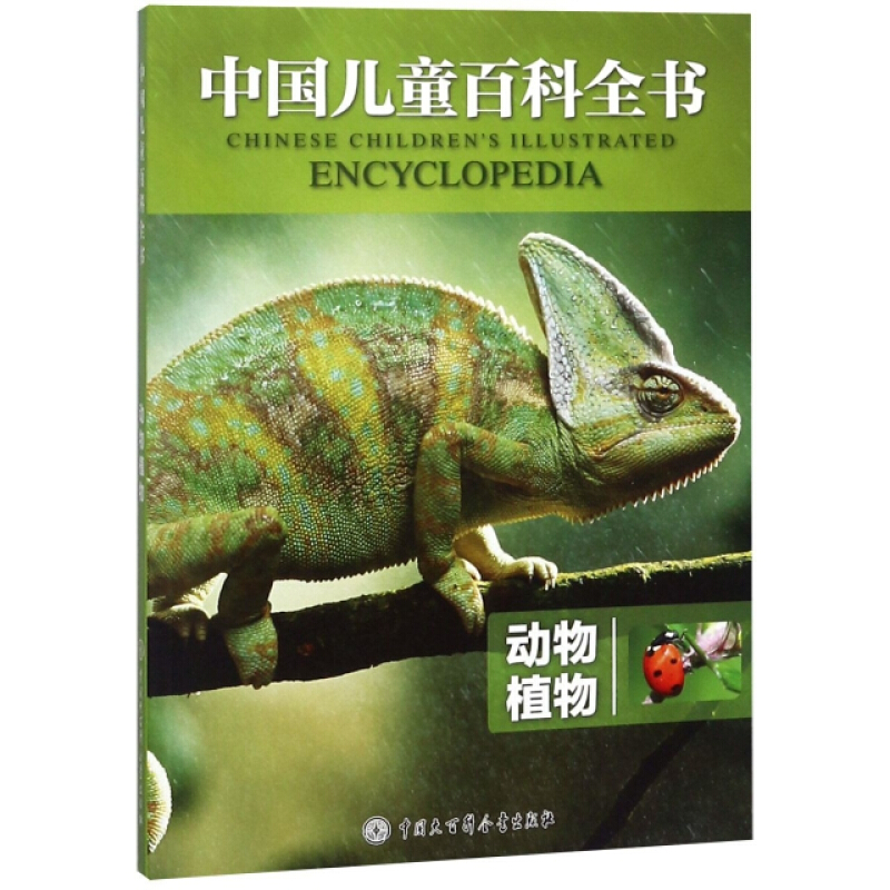 动物植物/中国儿童百科全书