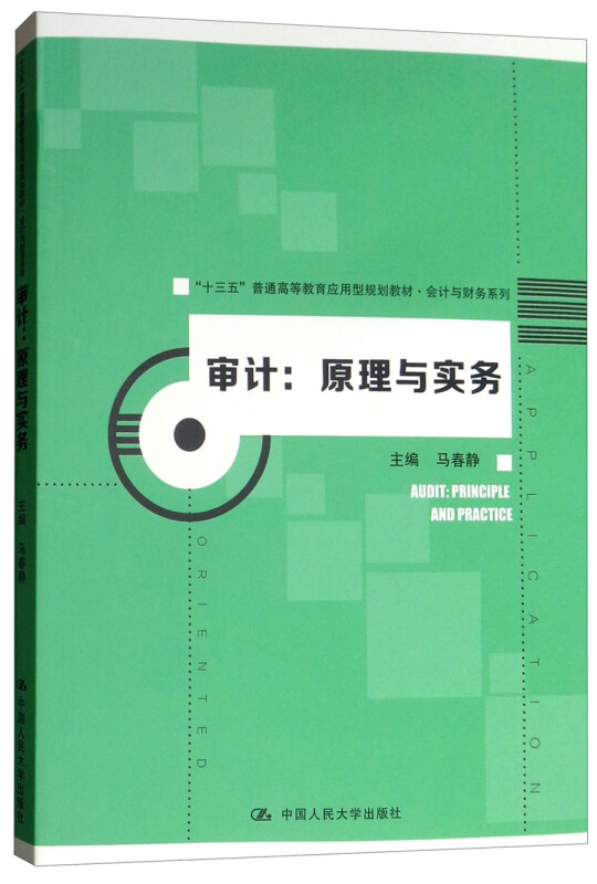 “十三五”普通高等教育应用型规划教材·会计与财务系列审计:原理与实务/马春静/十三五普通高等教育应用型规划教材