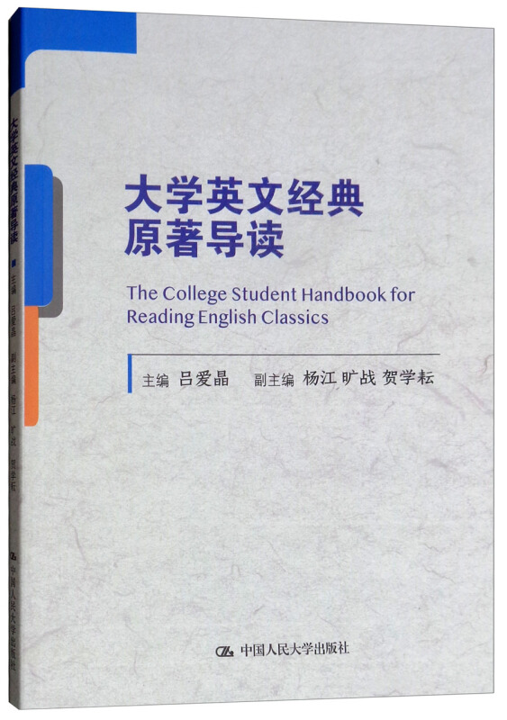 大学英文经典原著导读