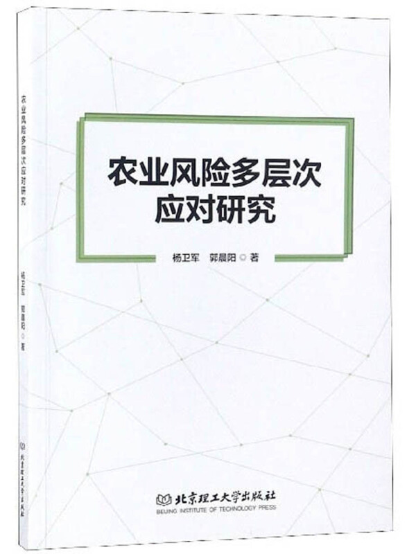 农业风险多层次应对研究