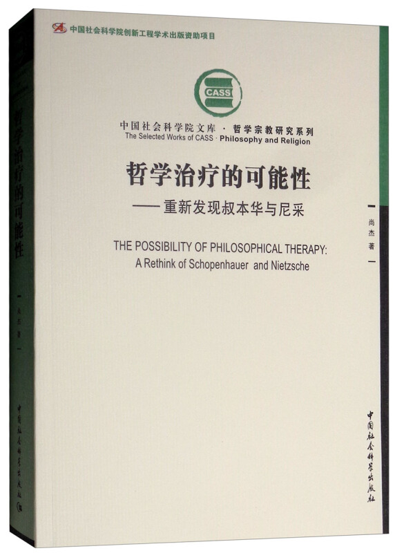 中国社会科学院文库哲学治疗的可能性:重新发现叔本华与尼采