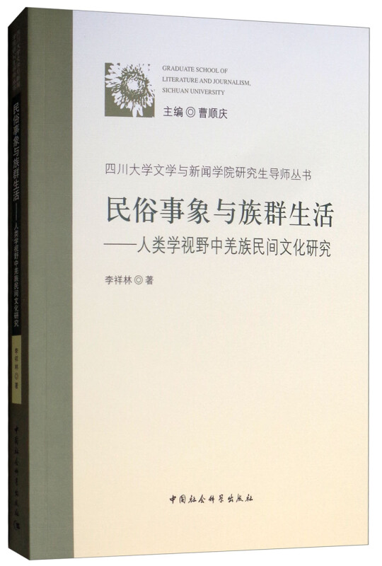 四川大学文学与新闻学院研究生导师丛书民俗事象与族群生活:人类学视野中羌族民间文化研究