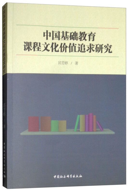 中国基础教育课程文化价值追求研究