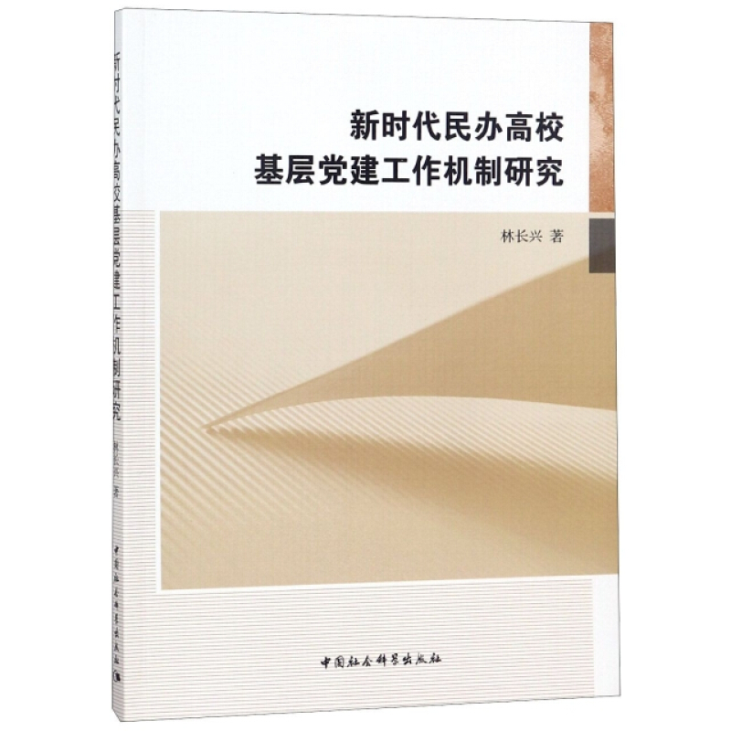 新时代民办高校基层党建工作机制研究