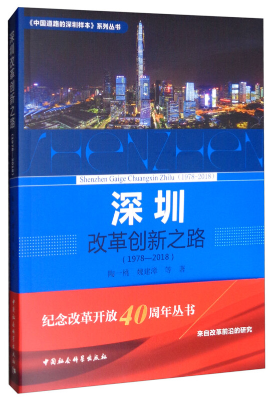 1978-2018-深圳改革创新之路