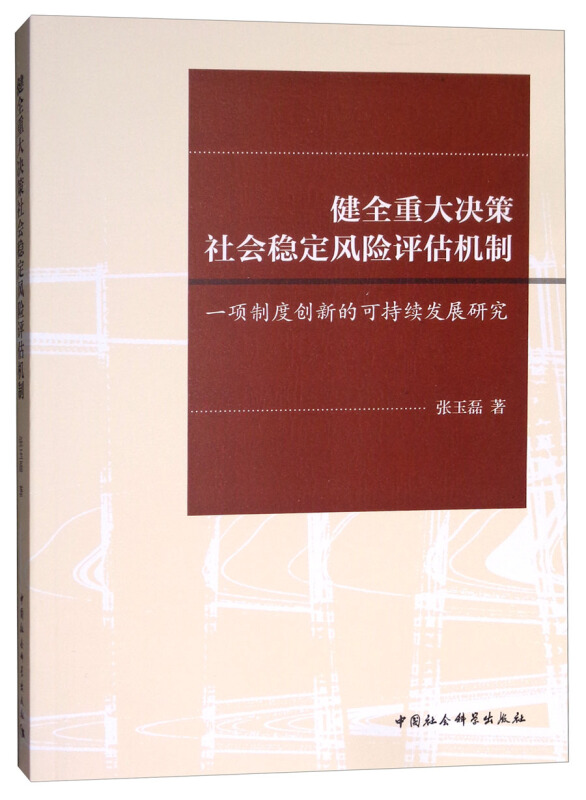 健全重大决策社会稳定风险评估机制-一项制度创新的可持续发展研究