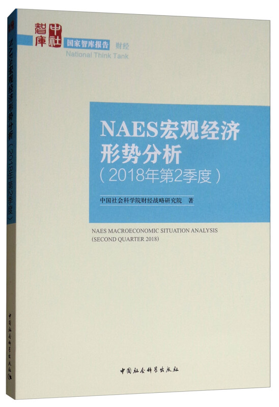 NAES宏观经济形势分析-(2018年第2季度)