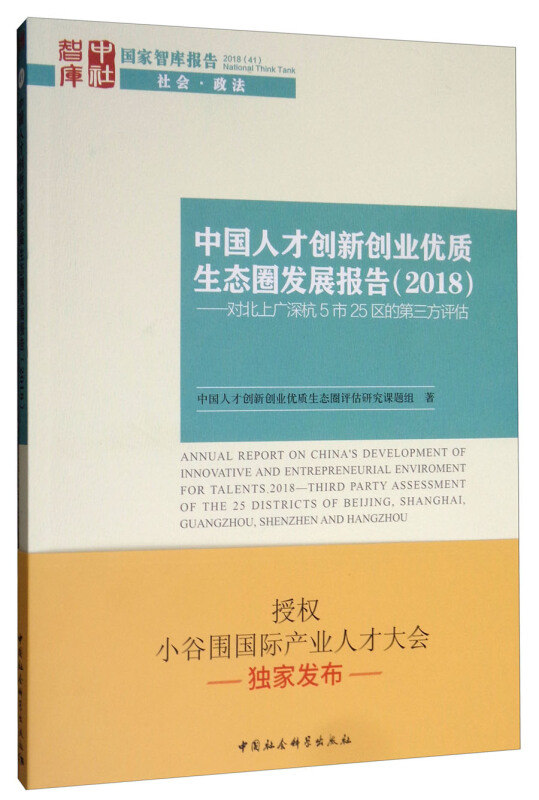 2018-中国人才创新创业优质生态圈发展报告-对北上广深杭5市25区的第三方评估