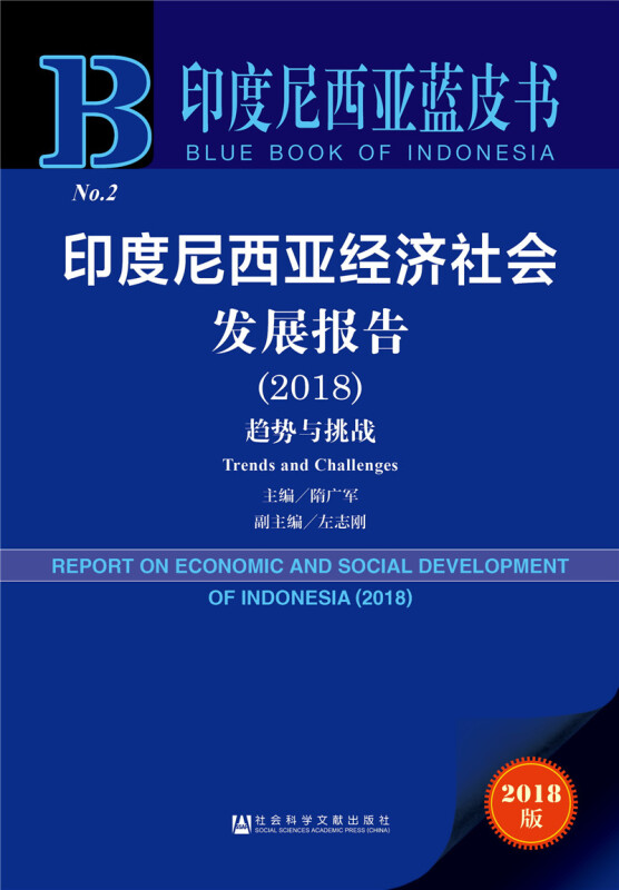 2018-印度尼西亚经济社会发展报告-印度尼西亚蓝皮书-趋势与挑战-No.2-2018版