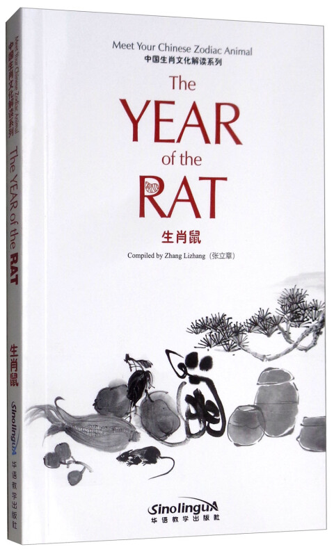 中国生肖文化解读系列生肖鼠/中国生肖文化解读系列