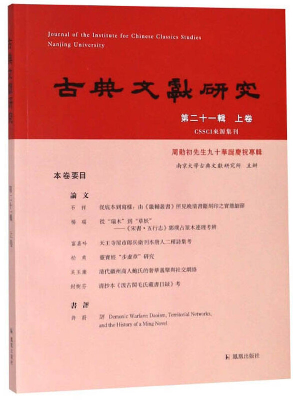 古典文献研究 第二十一辑 上卷