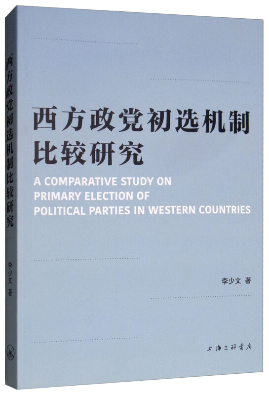 西方政党初选机制比较研究