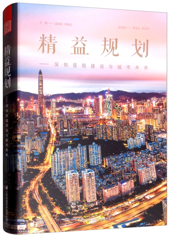 精益规划:深圳医院建设与城市未来