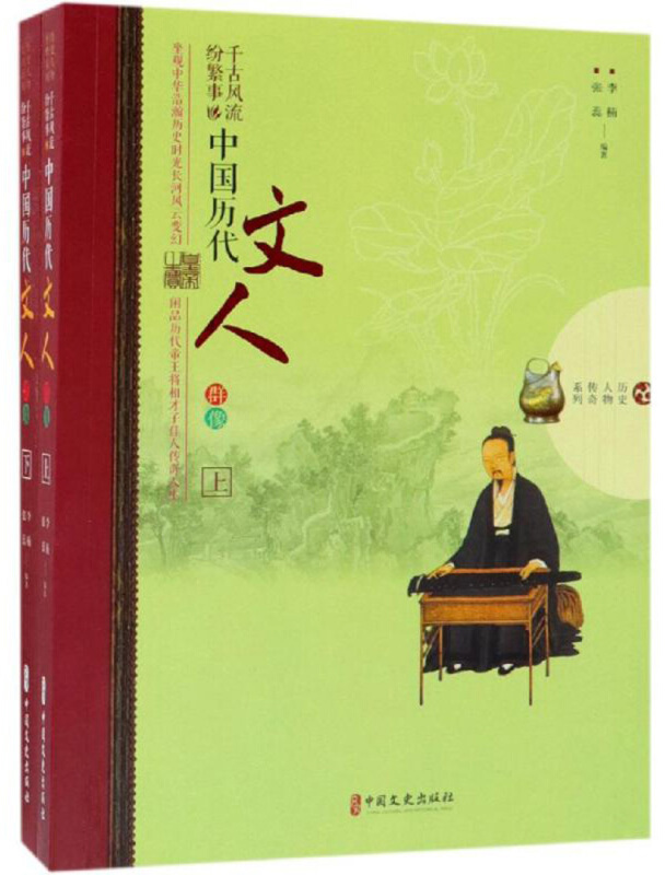 中国历代文人群像(全2册)