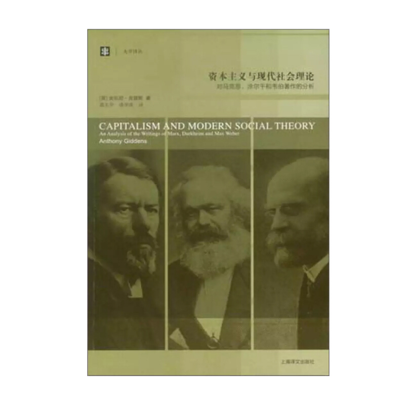 (2018新版)资本主义与现代社会理论:对马克思.涂尔干和韦伯著作的分析大学译丛
