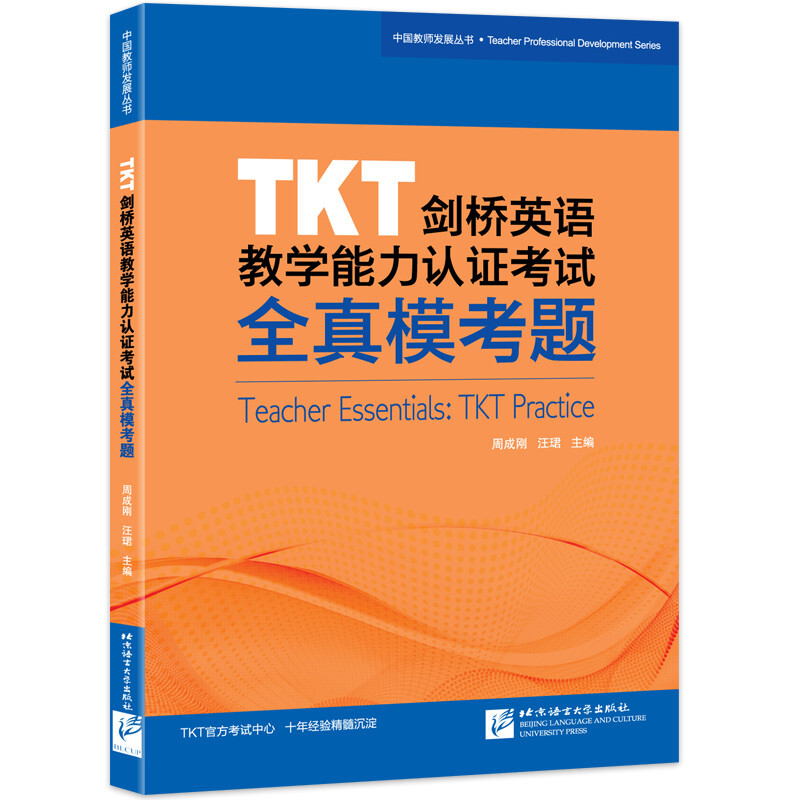 TKT剑桥英语教学能力认证考试全真模考题
