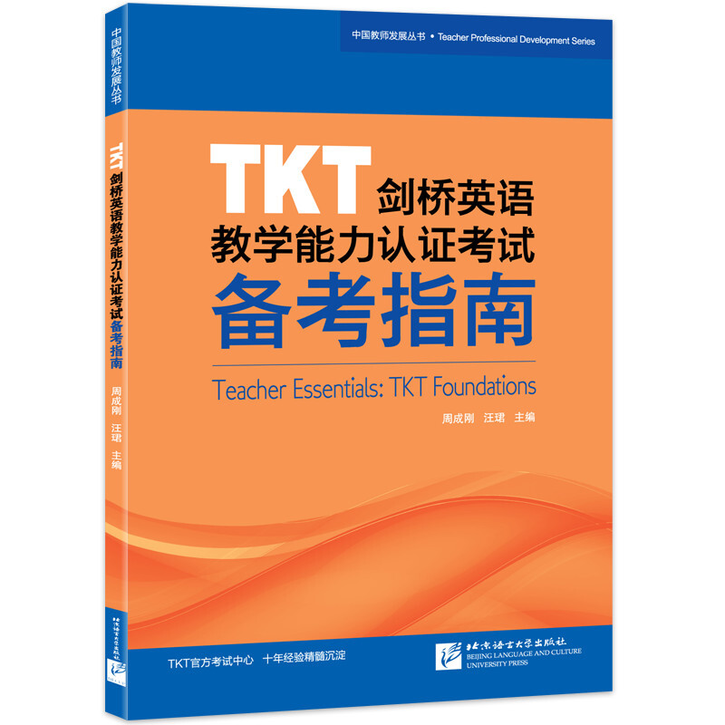 TKT剑桥英语教学能力认证考试备考指南